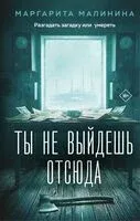 Ты не выйдешь отсюда - Маргарита Малинина - 2026 год