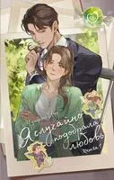 Я случайно подобрала любовь. Книга 1 - Иду Чунфэнь - 2025 год
