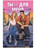 Ты не для меня - Энни Дайвер - 2026 год
