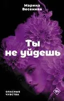 Ты не уйдёшь - Марина Весенняя - 2023 год