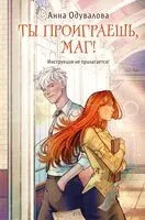 Ты проиграешь, маг! - Анна Одувалова - 2025 год