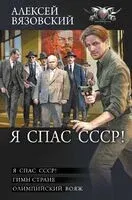 Я спас СССР - Алексей Вязовский - 2024 год