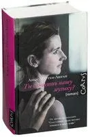 Ты слышишь нашу музыку? - Аньес Мартен-Люган - 2017 год