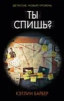 Ты спишь? - Кэтлин Барбер - 2019 год