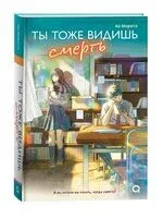 Ты тоже видишь смерть - Ао Морита - 2025 год