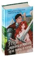 Я стала злодейкой в романе, но не помню в каком - Адриана Дари, Василиса Лисина - 2025 год