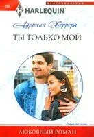 Ты только мой - А. Херрера - 2024 год