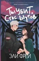 Ты убит, Стас Шутов - Эли Фрей - 2025 год