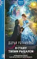 Я стану твоим рыцарем - Дарья Ратникова - 2025 год
