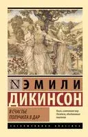 Я счастье получила в дар - Эмили Дикинсон - 2025 год