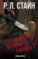 Ты умеешь хранить тайны? - Роберт Стайн - 2022 год