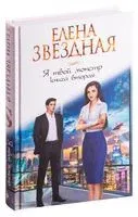 Я твой монстр. Книга вторая - Елена Звездная - 2020 год