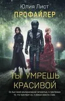 Ты умрёшь красивой - Юлия Лист - 2025 год
