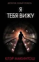 Я тебя вижу - Клэр Макинтош - 2022 год