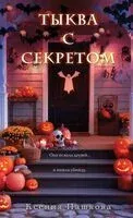 Тыква с секретом - Ксения Пашкова - 2025 год