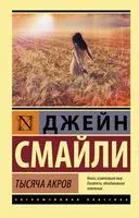 Тысяча акров - Джейн Смайли - 2022 год