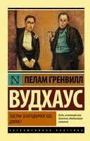 Тысяча благодарностей, Дживс! - Пелам Гренвилл Вудхаус - 2023 год