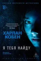 Я тебя найду - Харлан Кобен - 2026 год