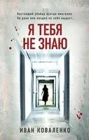 Я тебя не знаю - Иван Коваленко - 2023 год