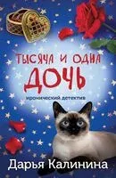 Тысяча и одна дочь - Дарья Калинина - 2025 год