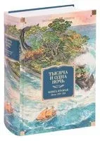 Тысяча и одна ночь. Книга 2. Ночи 271-719 - 2021 год