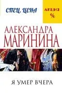 Я умер вчера - Александра Маринина - 2024 год