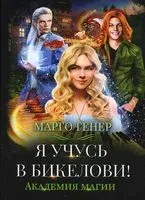Я учусь в Бикелови! Академия магии - Марго Генер - 2022 год