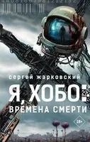 Я, Хобо: Времена смерти - Сергей Жарковский - 2024 год