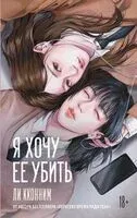 Я хочу её убить - Кконним Ли - 2025 год