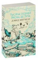 Тысяча осеней Якоба де Зута - Дэвид Митчелл - 2024 год