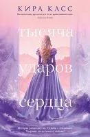 Тысяча ударов сердца - Кира Касс - 2023 год