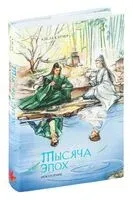 Тысяча эпох. Искупление - Адела Кэтчер - 2024 год