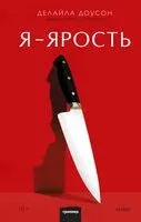 Я – ярость - Делайла Доусон - 2022 год