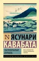 Тысячекрылый журавль - Ясунари Кавабата - 2026 год