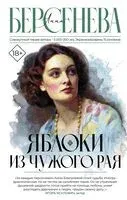 Яблоки из чужого рая - Анна Берсенева - 2023 год