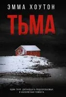 Тьма - Эмма Хоутон - 2024 год
