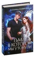 Тьма, в которой мы утонули - Катерина Полянская - 2024 год