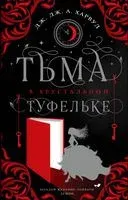 Тьма в хрустальной туфельке - Дж. Дж. Харвуд - 2022 год