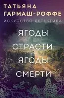 Ягоды страсти, ягоды смерти - Татьяна Гармаш-Роффе - 2025 год