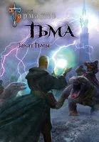 Тьма. Закат Тьмы. Конец Тьмы - Сергей Тармашев - 2022 год