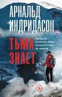Тьма знает - Арнальд Индридасон - 2023 год