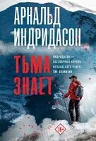 Тьма знает - Арнальд Индридасон - 2024 год