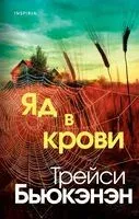Яд в крови - Трейси Бьюкэнэн - 2024 год