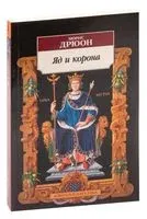 Яд и корона - Морис Дрюон - 2024 год