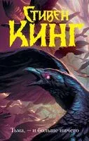 Тьма, – и больше ничего - Стивен Кинг - 2023 год