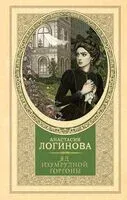 Яд изумрудной горгоны - Анастасия Логинова - 2025 год