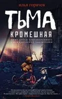 Тьма кромешная - Илья Горячев - 2018 год