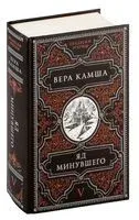 Яд минувшего - Вера Камша - 2025 год