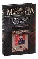 Тьма после рассвета - Александра Маринина - 2025 год