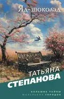 Яд-шоколад - Татьяна Степанова - 2025 год